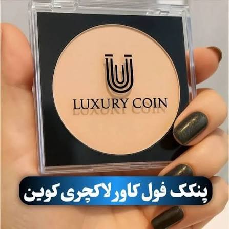 پنکک لاکچری کوین (Luxury Coin Compact Powder) فول کاور