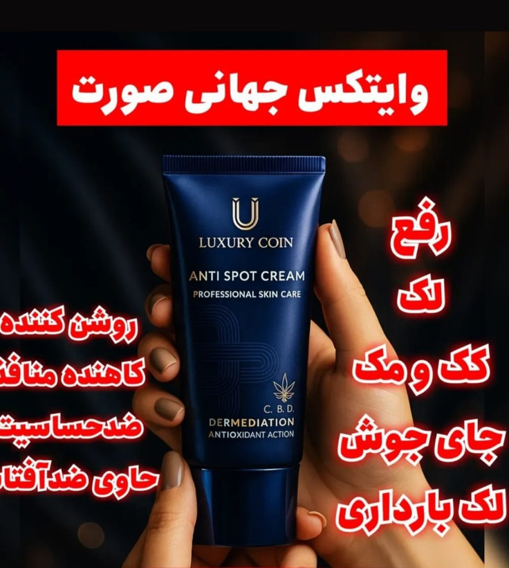 کرم ضد لک لاکچری کوین ۵۰ میل| کرم روشن کننده و ضد لک پوست