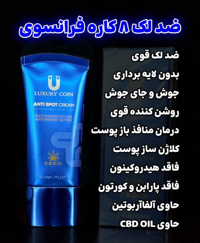 کرم ضد لک لاکچری کوین ۵۰ میل| کرم روشن کننده و ضد لک پوست